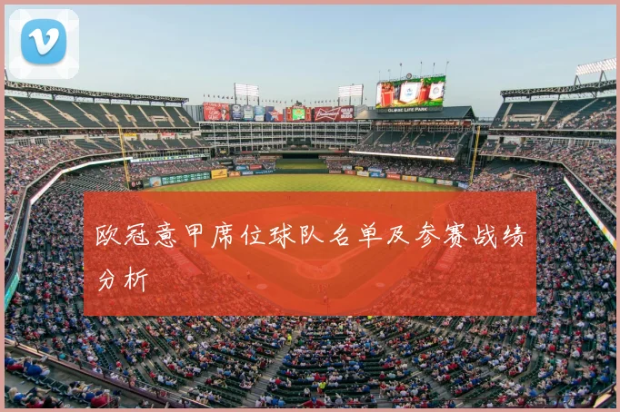 欧冠意甲席位球队名单及参赛战绩分析