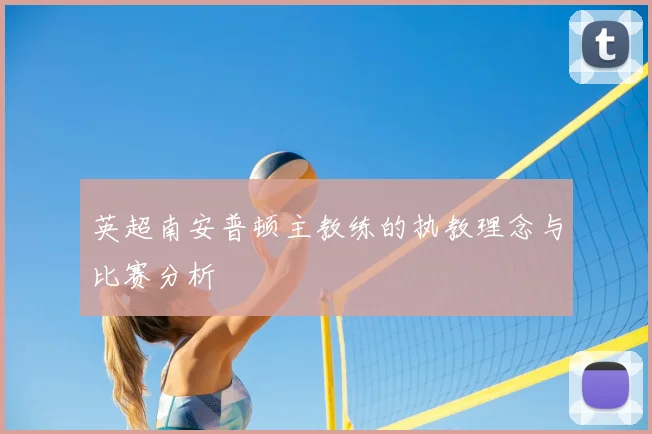 英超南安普顿主教练的执教理念与比赛分析