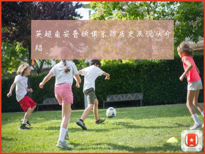 英超南安普顿俱乐部历史及现状介绍