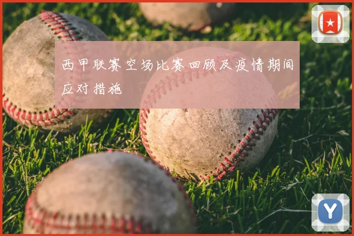 西甲联赛空场比赛回顾及疫情期间应对措施