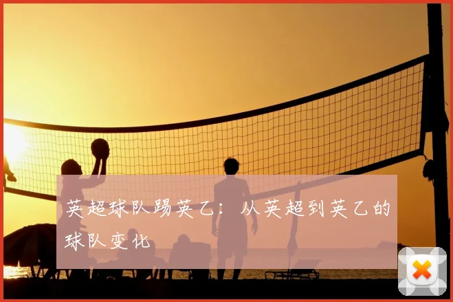 英超球队踢英乙:从英超到英乙的球队变化