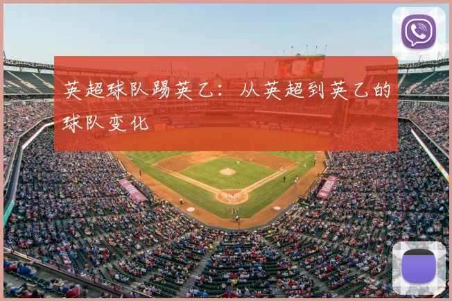 英超球队踢英乙:从英超到英乙的球队变化