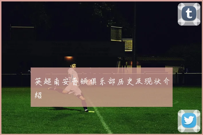 英超南安普顿俱乐部历史及现状介绍